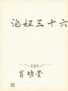 泡妞三十六计