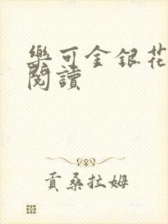 乐可金银花免费阅读