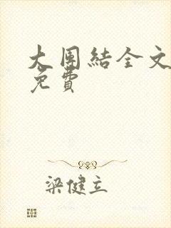 大团结全文阅读免费