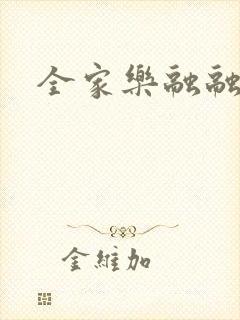 全家乐融融