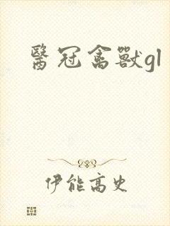 医冠禽兽gl封面
