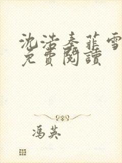 沈浩秦菲雪小说免费阅读