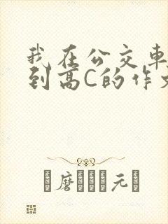 我在公交车上弄到高C的作文