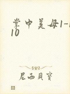 掌中美母1-110