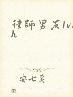 律师男友1v1h