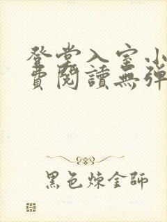 登堂入室小说免费阅读无弹窗封面