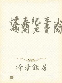 怀春纪事小说笔趣阁免费阅读全文