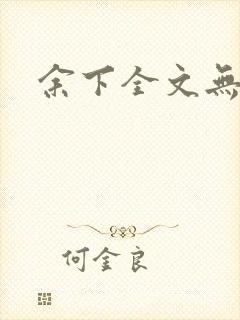 余下全文无防盗