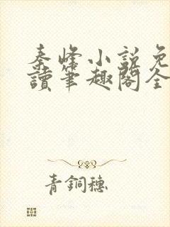 秦峰小说免费阅读笔趣阁全文