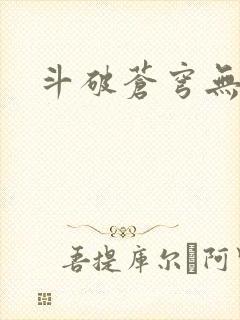 斗破苍穹无弹窗