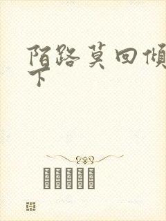 陌路莫回倾尽天下