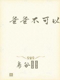 爸爸不可以