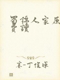 蜀锦人家原著免费读封面