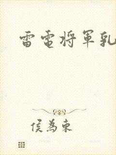 雷电将军乳液