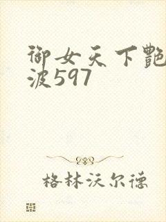 御女天下艳海风波597