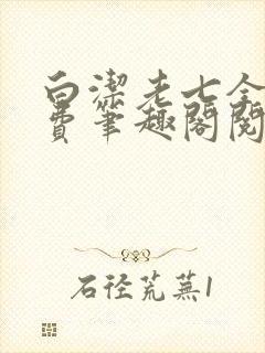 白洁老七全文免费笔趣阁阅读封面