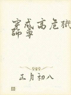 穿成高危职业之师尊封面