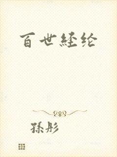 百世经纶