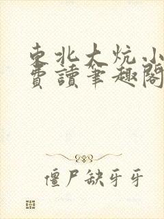 东北大炕小说免费读笔趣阁