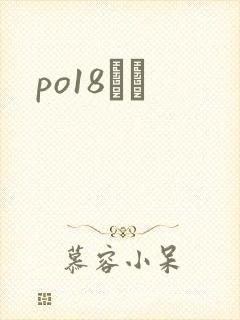 po18С˵