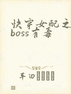 快穿女配之反派boss有毒