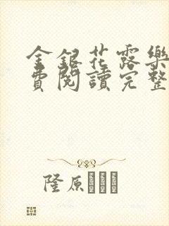 金银花露乐可免费阅读完整版笔趣