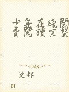 少年在线阅读免费阅读完整版
