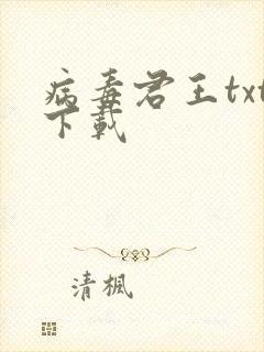 病毒君王txt下载