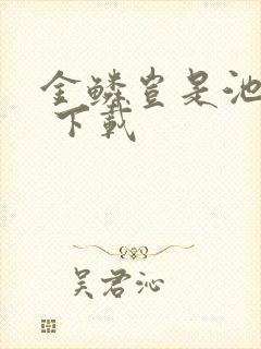 金鳞岂是池中物 下载
