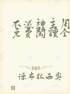 不灭神主周轻羽免费阅读全文完结