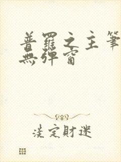 普罗之主笔趣阁无弹窗
