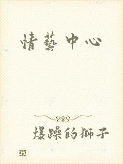 情艺中心