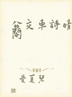 公交车诗晴笔趣阁封面