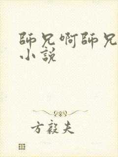 师兄啊师兄原著小说