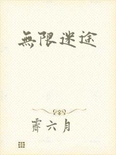 无限迷途