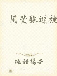 周莹躲进被子里