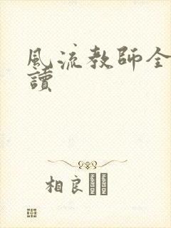 风流教师全文阅读