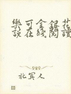 乐可金银花露小说在线阅读