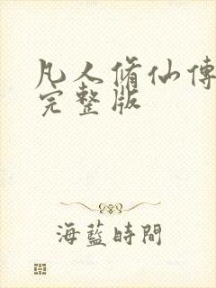 凡人修仙传小说完整版