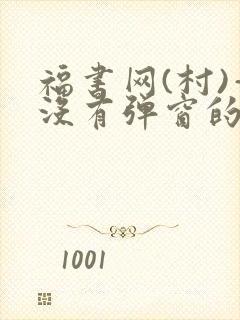 福书网(村)—没有弹窗的