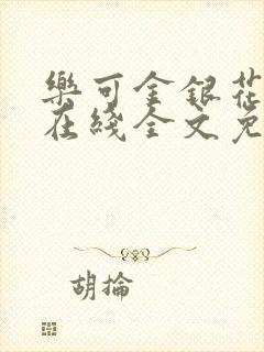 乐可金银花露露在线全文免费阅读新封面