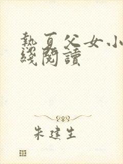 热夏父女小说在线阅读封面