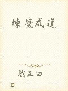 炼魔成道封面