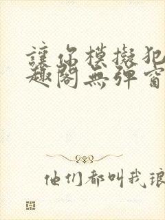让你模拟犯罪笔趣阁无弹窗封面
