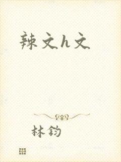辣文h文