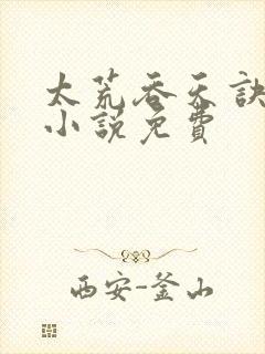 太荒吞天诀有声小说免费