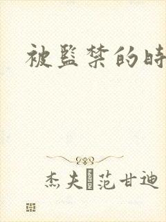 被监禁的时间