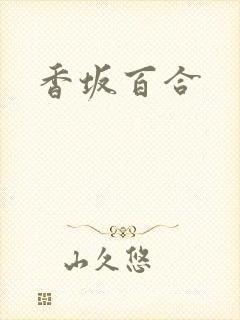 香坂百合
