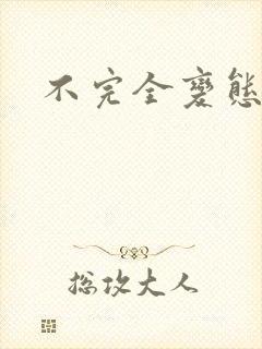 不完全变态封面