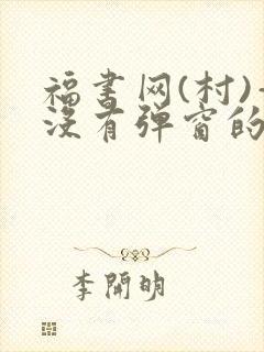 福书网(村)—没有弹窗的